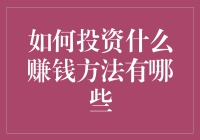 怎样投资最赚钱？这些好方法你知道吗？