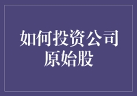 如何投资公司原始股：从0到1的奇幻之旅