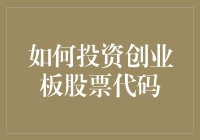 如何明智地投资创业板股票代码：新手入门指南