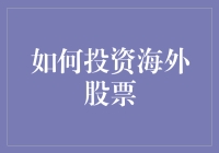 炒股不如炒海？海外股票投资真的那么香吗？