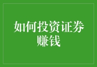 如何在波动市场中理性投资证券赚钱