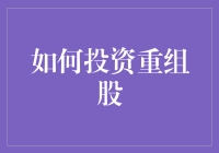 如何用重组股玩转股市：一场穿越资本荒野的冒险之旅