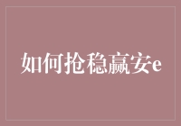 如何在抢稳赢安e大战中称霸一方：全面攻略指南