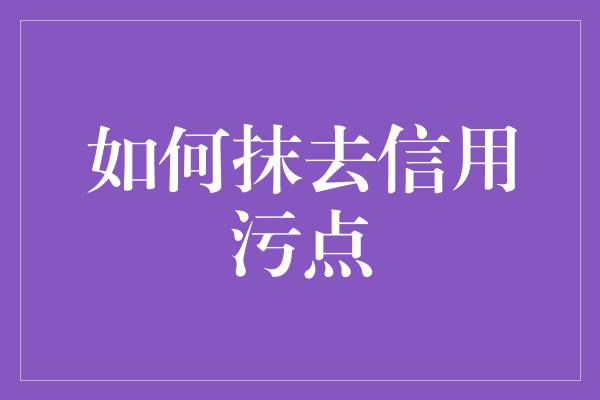 如何抹去信用污点