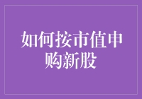 如何按市值申购新股：一场市值炒股的狂欢派对