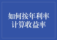 如何快速计算理财产品的年化收益率？