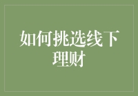 如何挑选线下理财：构建稳健财富增值的基石