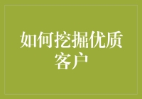 如何精准挖掘并吸引优质客户：从定位到转化的全链路策略