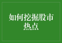 股市大冒险：如何像侦探一样挖掘热点