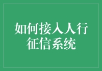 如何在人行征信系统中优雅地闯荡江湖：一份新手指南