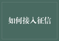 怎样轻松对接征信系统？看这里！