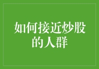 如何接近炒股的人群：指南与实用技巧