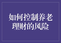 如何科学控制养老理财的风险：构建稳健养老金融体系