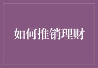 如何用理财推销术成功转化韭菜为股神？