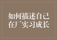 实践中成长的历程：在工厂实习中的收获与感悟