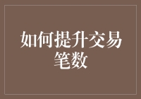 如何通过创新策略提升交易笔数：探索数字时代的商业增长