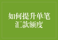 如何合法合规地提升你的单笔汇款额度，顺便提升你的生活品质