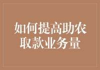 如何让助农取款业务量暴涨？这完全是武功秘籍般的技巧展示！