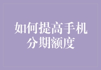 如何科学合理地提高手机分期额度，享受更为灵活的资金管理