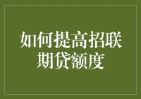 怎样让你的招联分期额度飞沙走石？