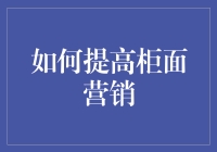 如何用一套独特的柜面营销秘籍，让老爷爷变成柜前人流连忘返的小鲜肉？