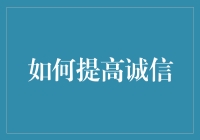 如何成为一名行走的诚信之光：让信用分飙升的N种姿势