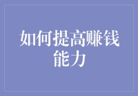 如何通过技能提升、资源积累和人脉拓展提高赚钱能力