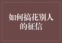 避免影响他人征信：构建诚信社会的必要之举