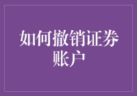 撤销证券账户指南：如何优雅地告别股市