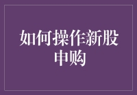 初尝股市：如何操作新股申购，小白也能轻松上手