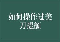 如何通过巧妙策略提升美国信用卡额度：全面指南