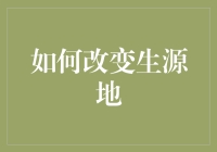 如何改变生源地：跨地域求学与就业的策略与挑战