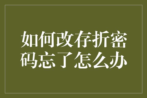 如何改存折密码忘了怎么办