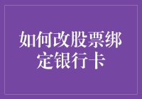 股票绑定银行卡就像给老虎绑上缰绳：教你如何优雅而危险地更改