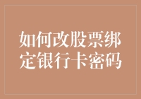 股票高手教你如何不费一兵一卒改股票绑定银行卡密码：以智取胜篇