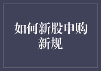 新股申购新规？别逗了，咱老百姓也能玩转股市！