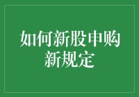 新股申购新规来了？我们该如何应对！