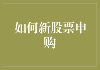 如何进行股票申购：策略、准备与风险管理