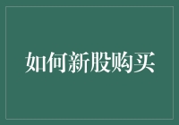 投资新手的股市探险：如何在新股购买中不掉坑