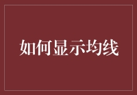 如何在股市中优雅地显示均线：五大步骤，让你秒变股市高手