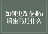 如何高效更改企业U盾密码：策略与步骤详解