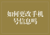 如何更正手机号信息：一种信息安全与隐私保护的新方案