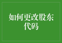 股东代码变更：企业治理与合规操作指南