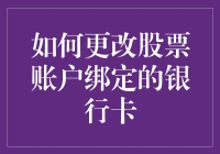 如何让银行账户与股票账户完美配对：股市新手的银行卡绑定秘籍