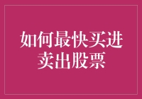 股票交易策略：如何最快买进卖出股票