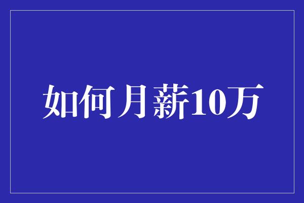 如何月薪10万