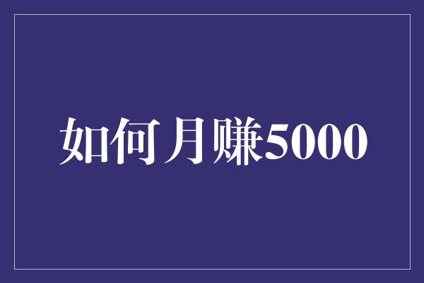 如何月赚5000