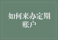 别让钱闲着！教你轻松办理定期账户