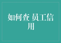 如何用一枚硬币查员工信用：轻松识别好员工的神奇方法