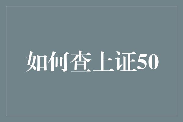 如何查上证50